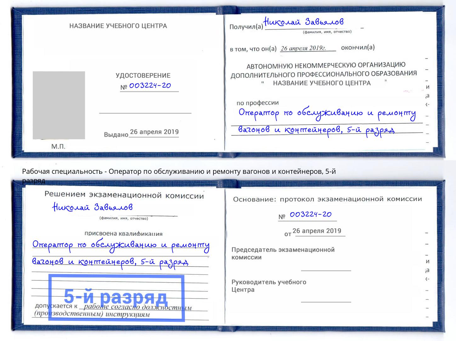 корочка 5-й разряд Оператор по обслуживанию и ремонту вагонов и контейнеров Киров