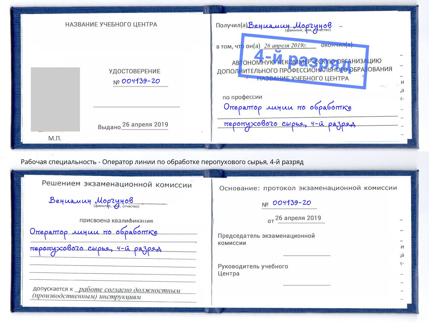 корочка 4-й разряд Оператор линии по обработке перопухового сырья Киров