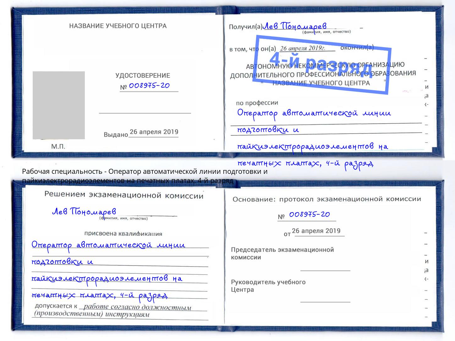 корочка 4-й разряд Оператор автоматической линии подготовки и пайкиэлектрорадиоэлементов на печатных платах Киров