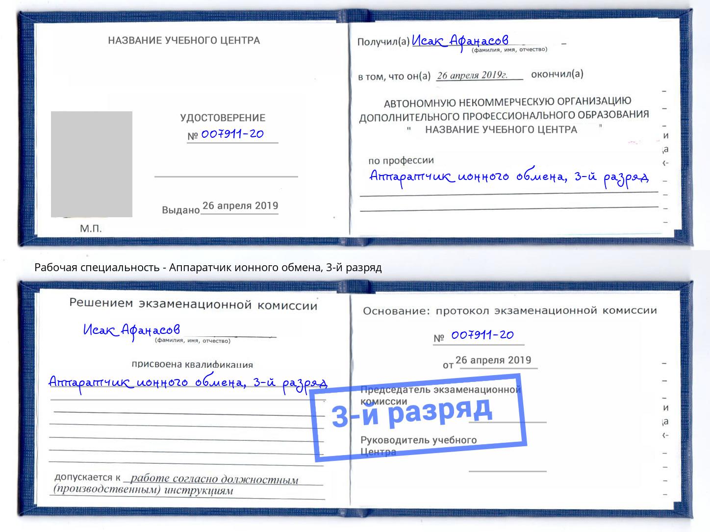 корочка 3-й разряд Аппаратчик ионного обмена Киров