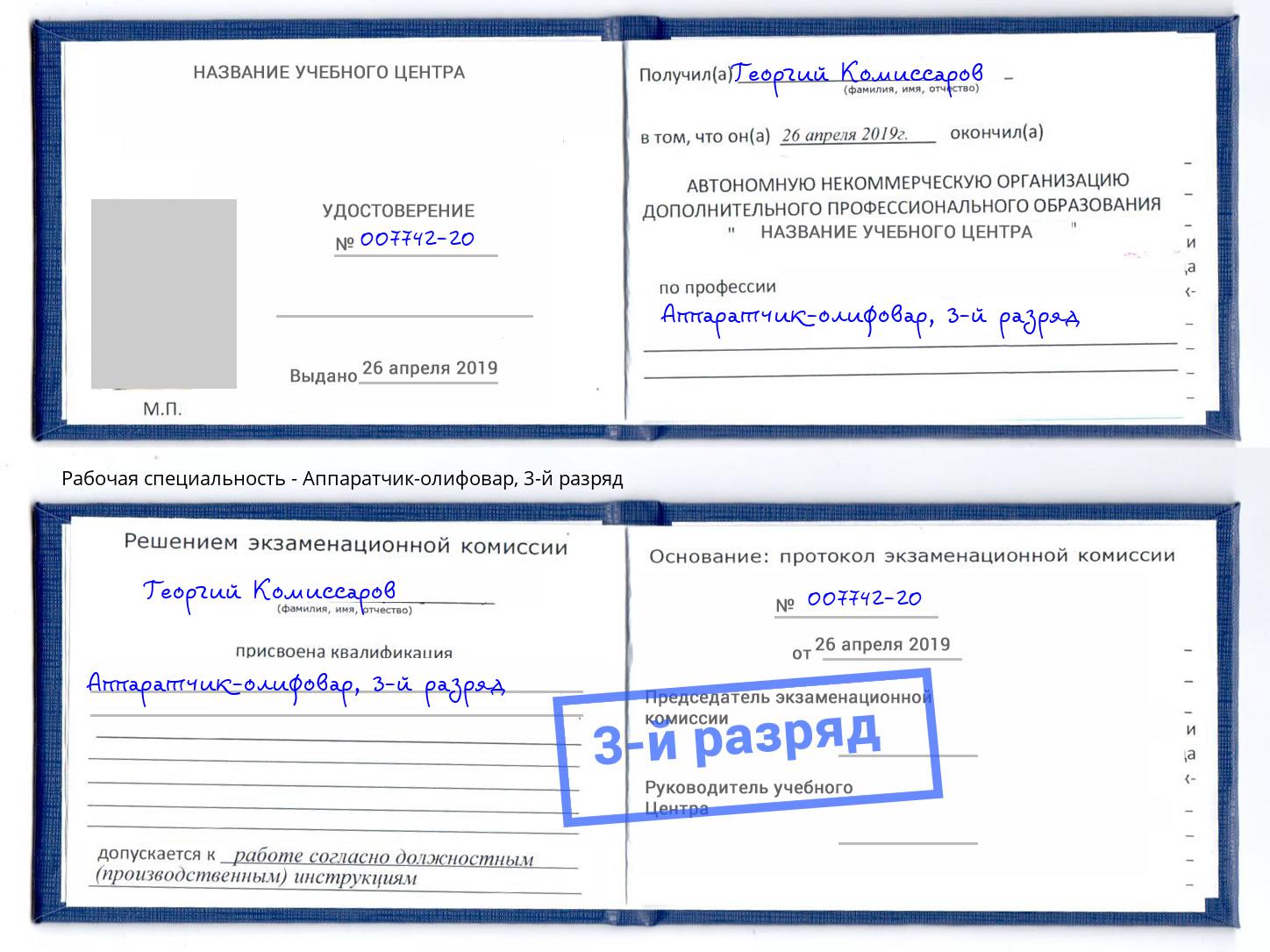 корочка 3-й разряд Аппаратчик-олифовар Киров