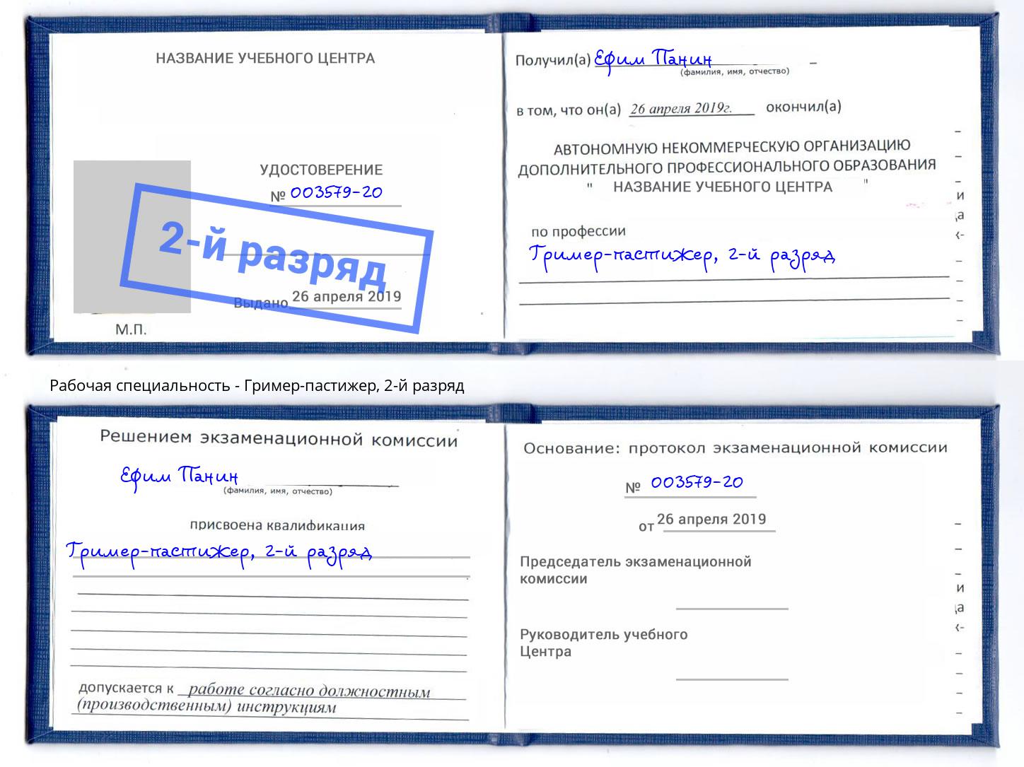 корочка 2-й разряд Гример-пастижер Киров