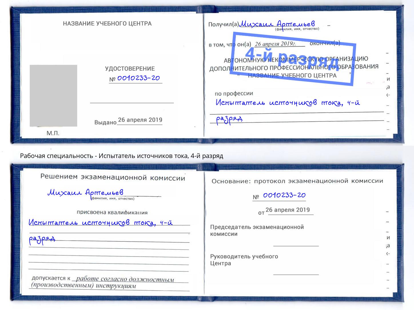 корочка 4-й разряд Испытатель источников тока Киров