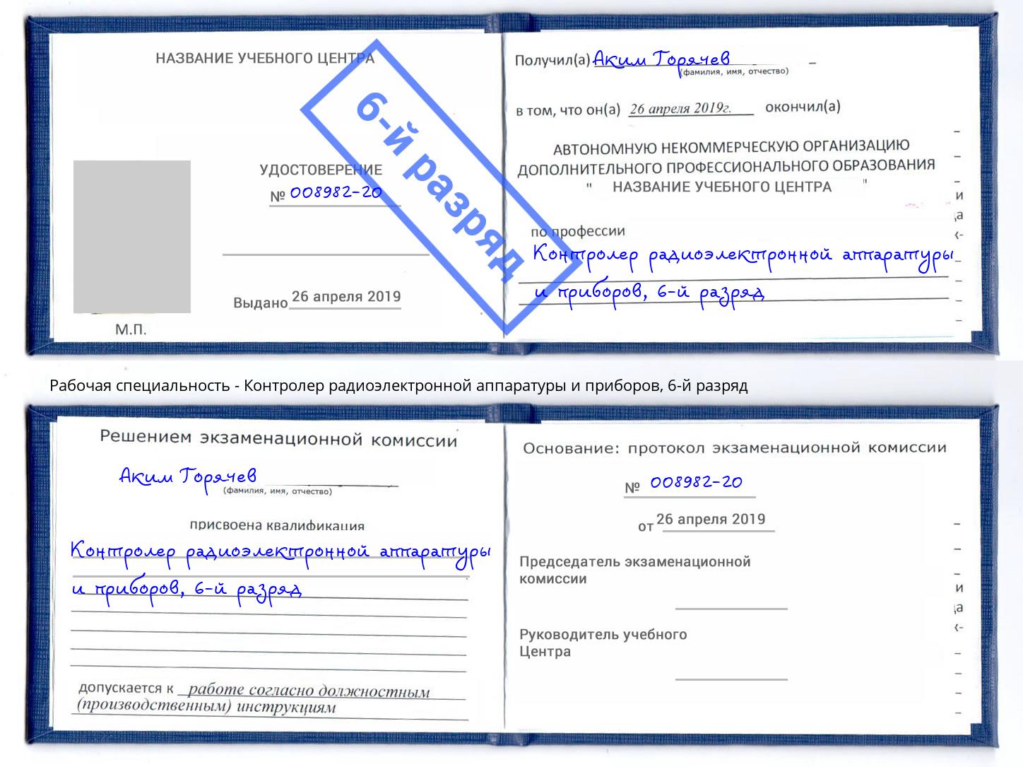 корочка 6-й разряд Контролер радиоэлектронной аппаратуры и приборов Киров