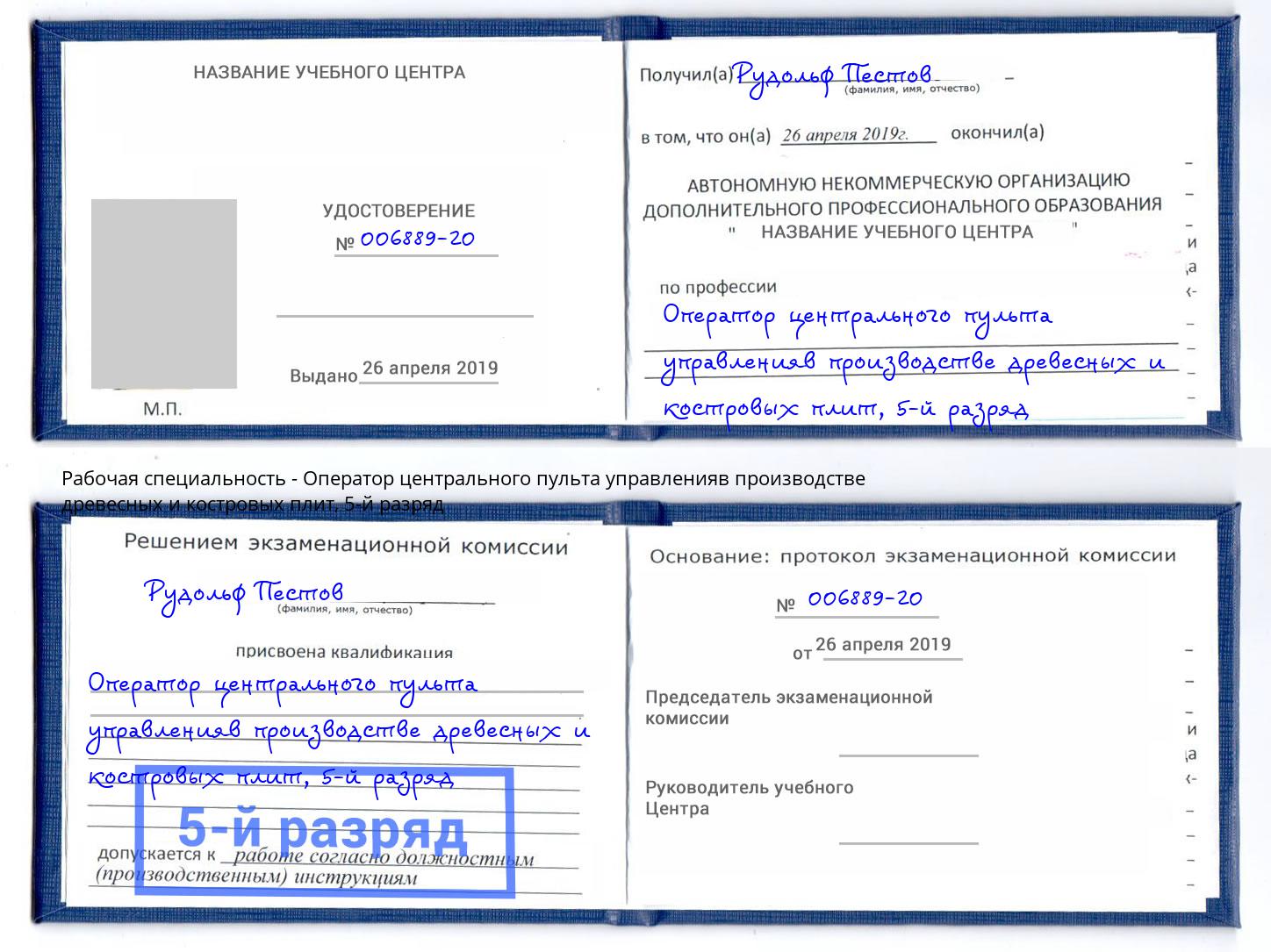 корочка 5-й разряд Оператор центрального пульта управленияв производстве древесных и костровых плит Киров