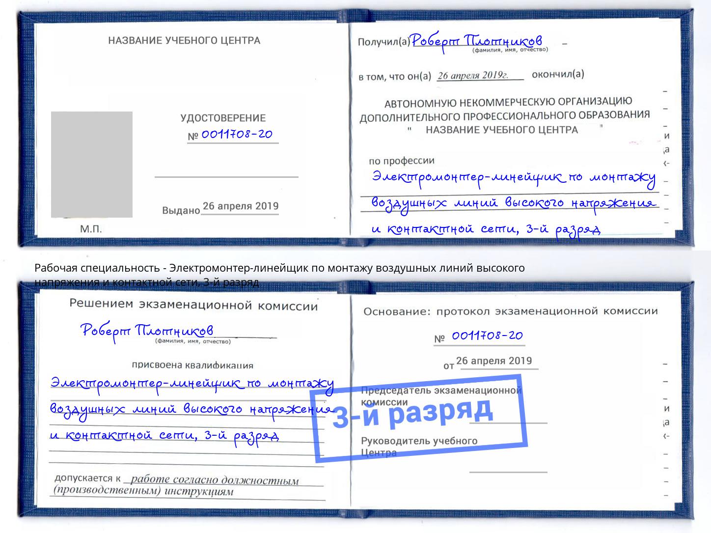 корочка 3-й разряд Электромонтер-линейщик по монтажу воздушных линий высокого напряжения и контактной сети Киров