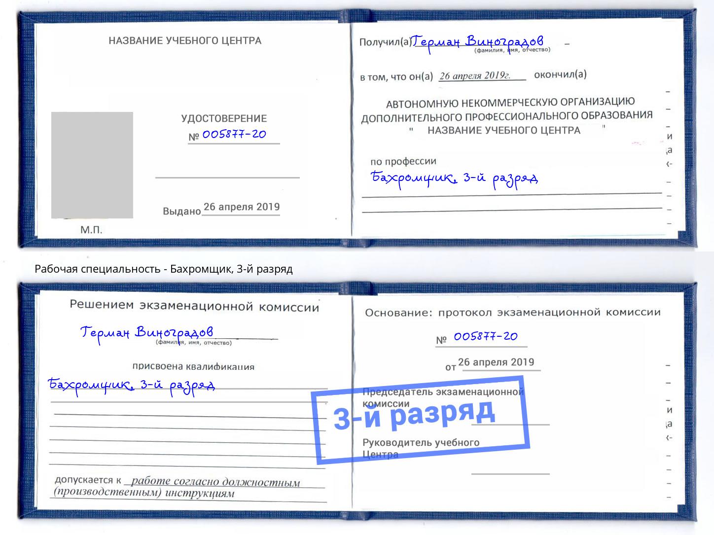 корочка 3-й разряд Бахромщик Киров
