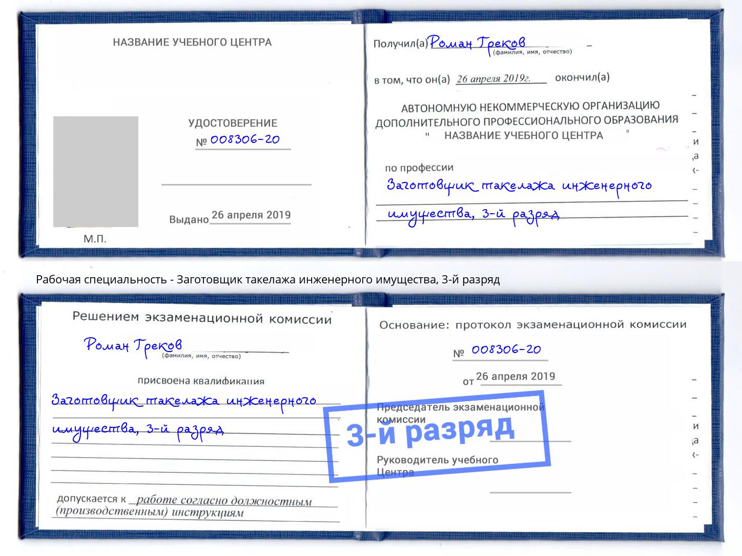 корочка 3-й разряд Заготовщик такелажа инженерного имущества Киров