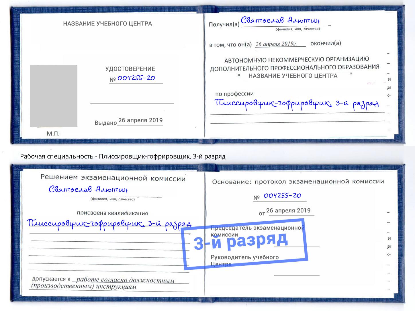 корочка 3-й разряд Плиссировщик-гофрировщик Киров