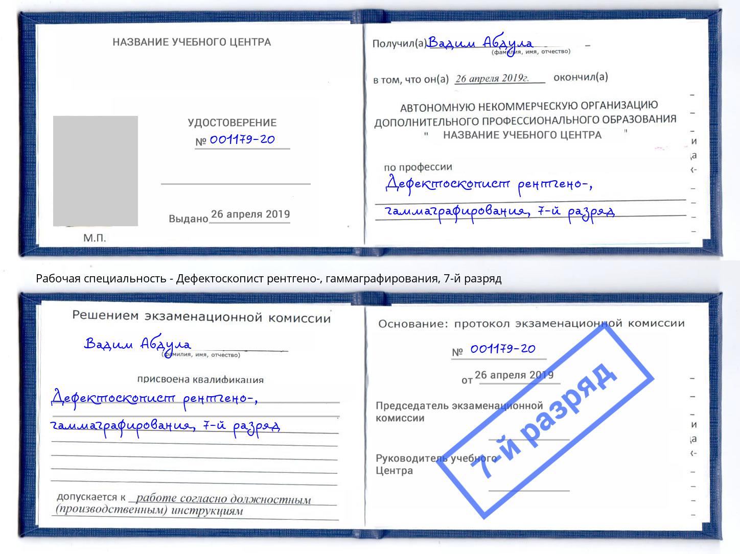 корочка 7-й разряд Дефектоскопист рентгено-, гаммаграфирования Киров
