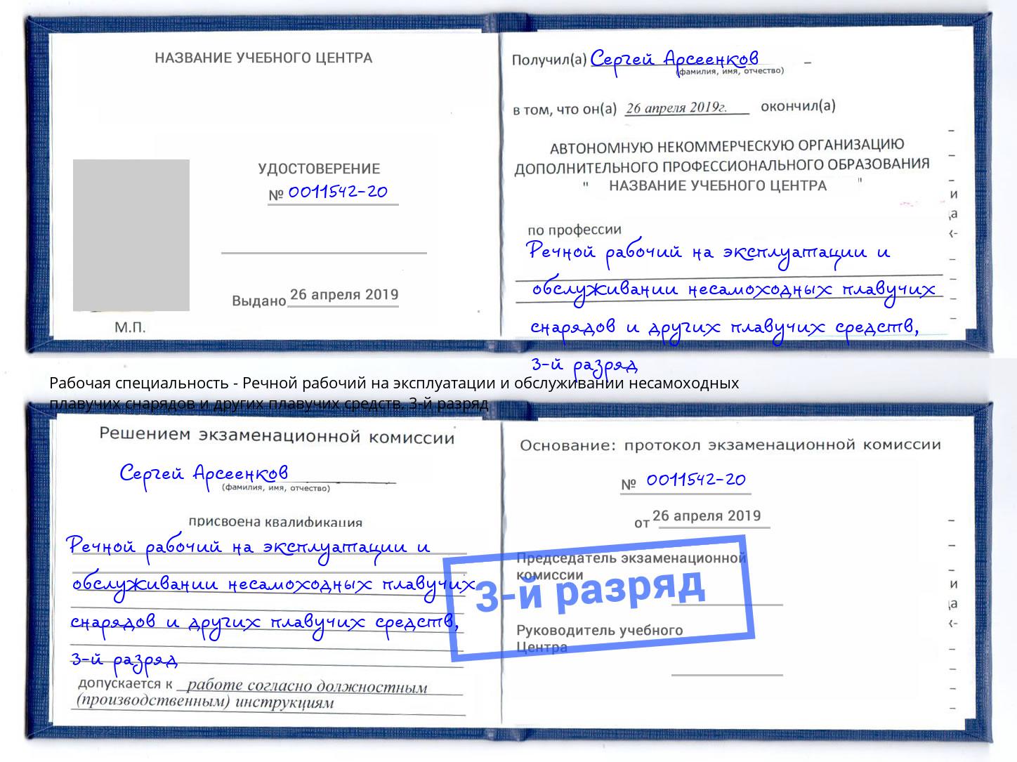 корочка 3-й разряд Речной рабочий на эксплуатации и обслуживании несамоходных плавучих снарядов и других плавучих средств Киров
