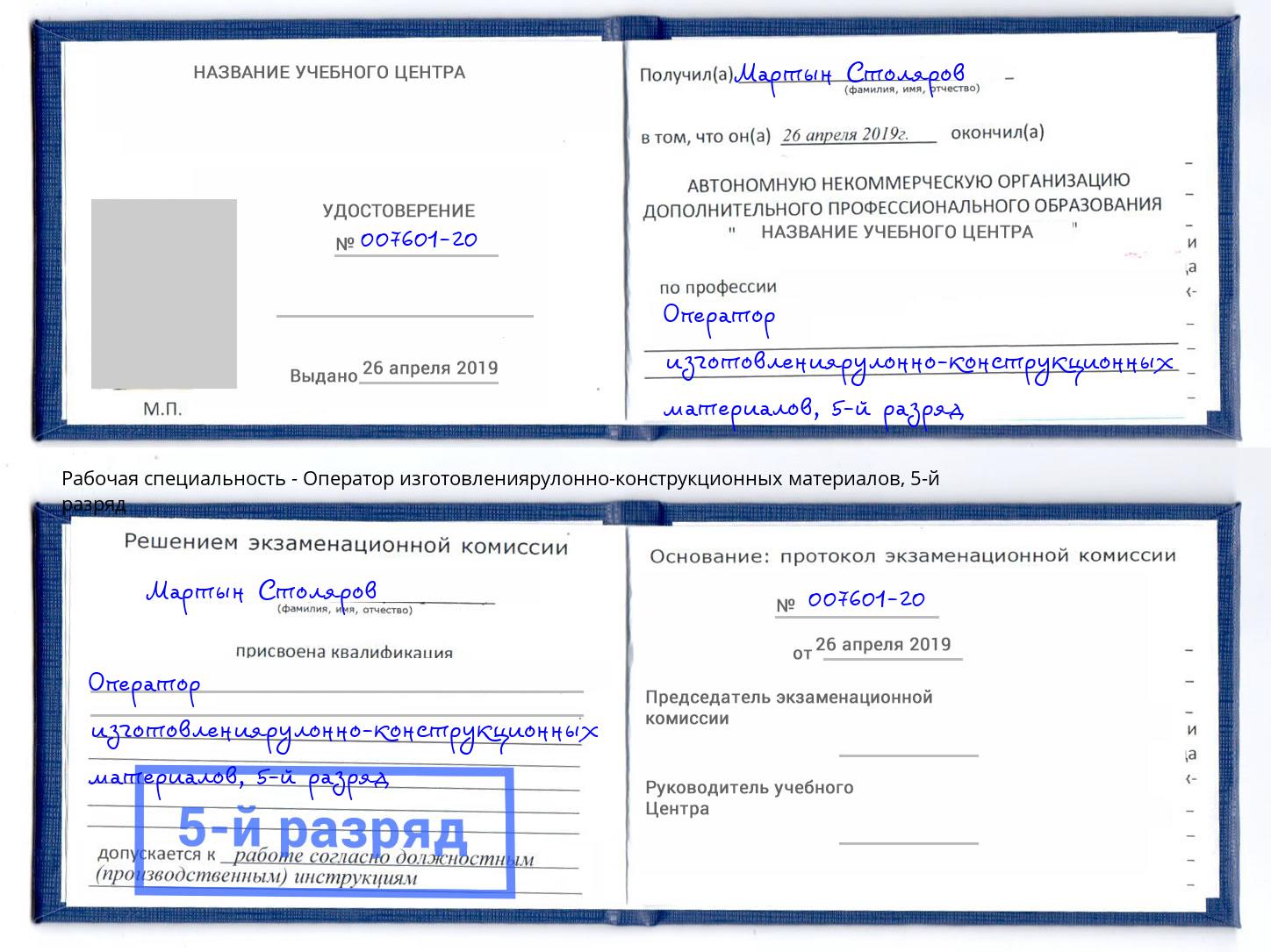корочка 5-й разряд Оператор изготовлениярулонно-конструкционных материалов Киров