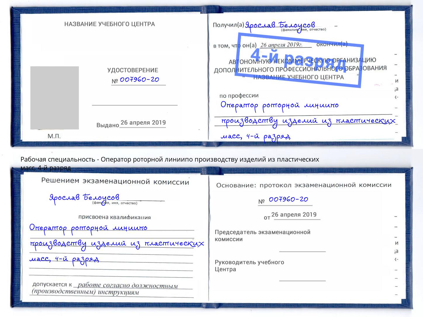 корочка 4-й разряд Оператор роторной линиипо производству изделий из пластических масс Киров