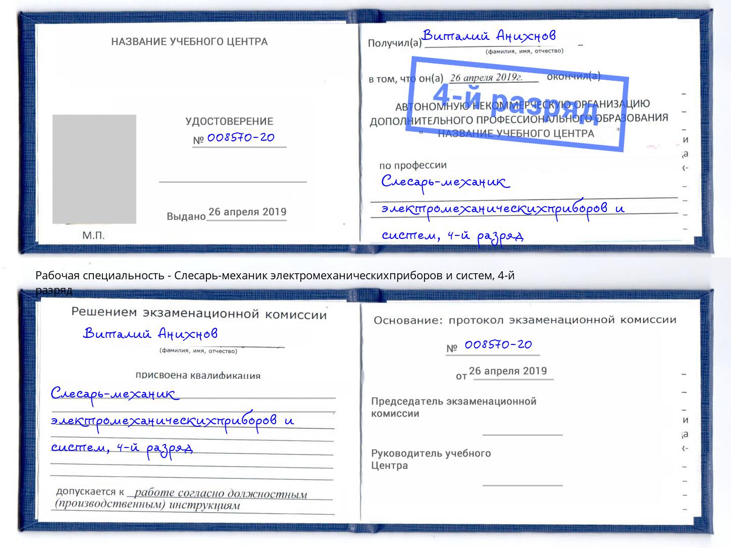 корочка 4-й разряд Слесарь-механик электромеханическихприборов и систем Киров