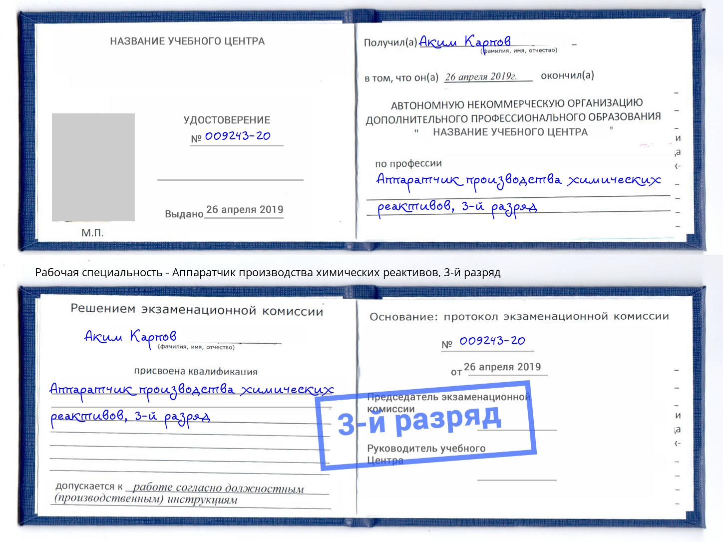корочка 3-й разряд Аппаратчик производства химических реактивов Киров