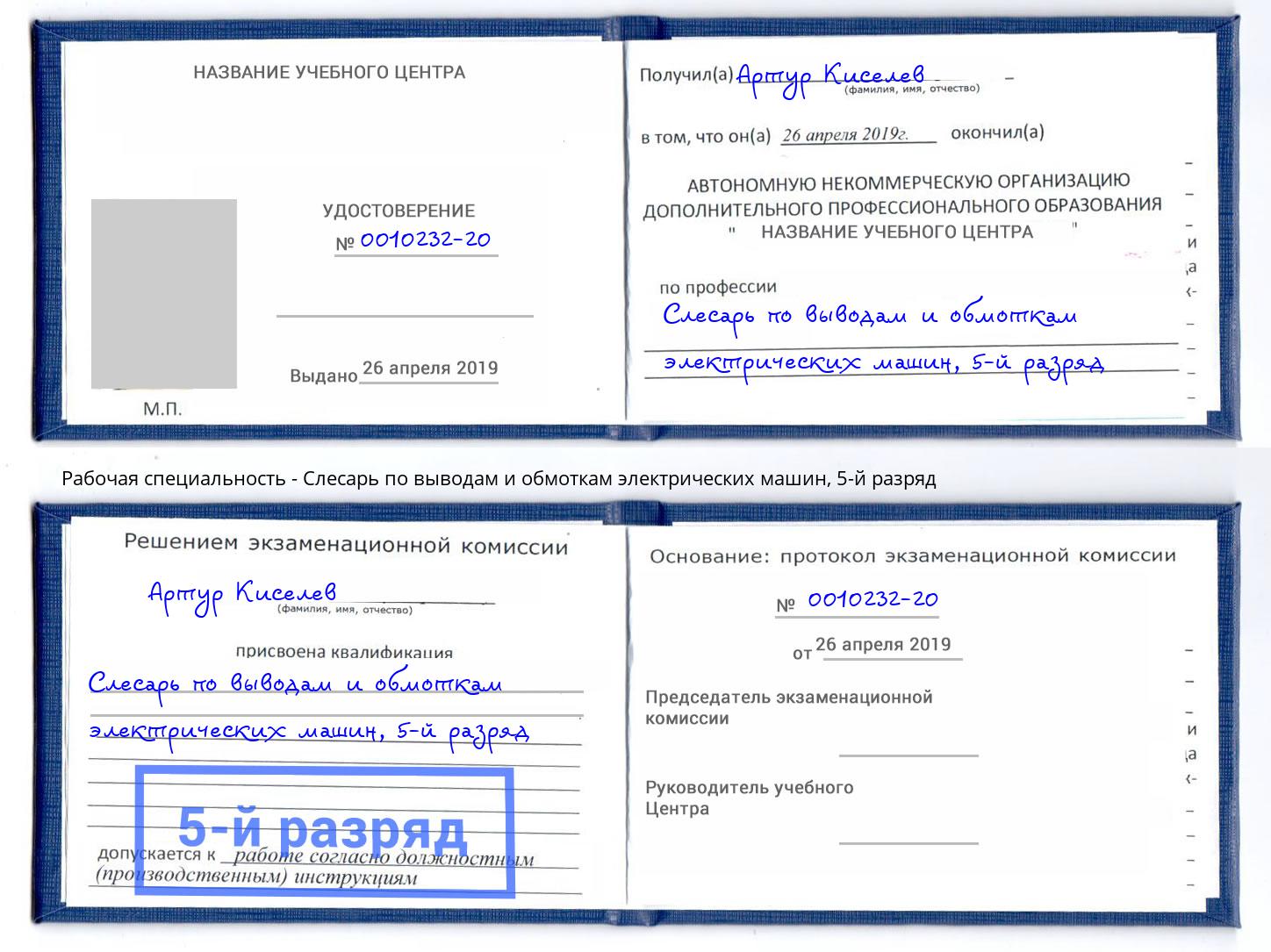 корочка 5-й разряд Слесарь по выводам и обмоткам электрических машин Киров