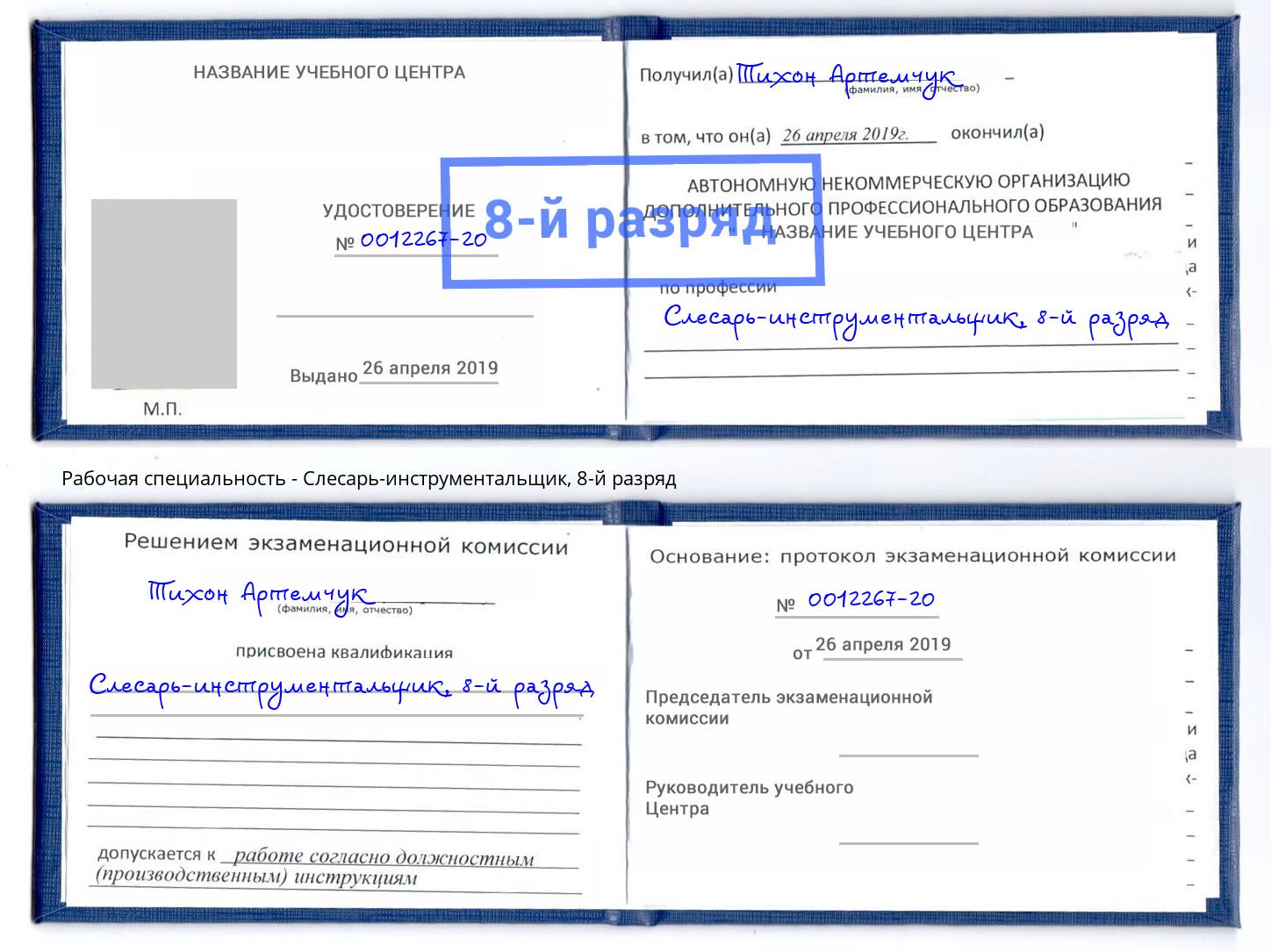 корочка 8-й разряд Слесарь-инструментальщик Киров