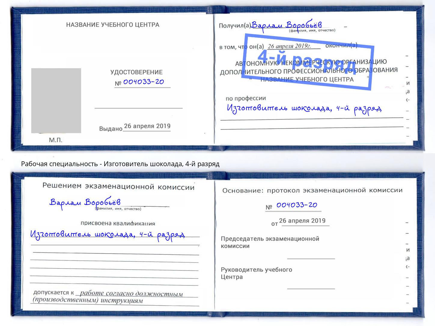 корочка 4-й разряд Изготовитель шоколада Киров