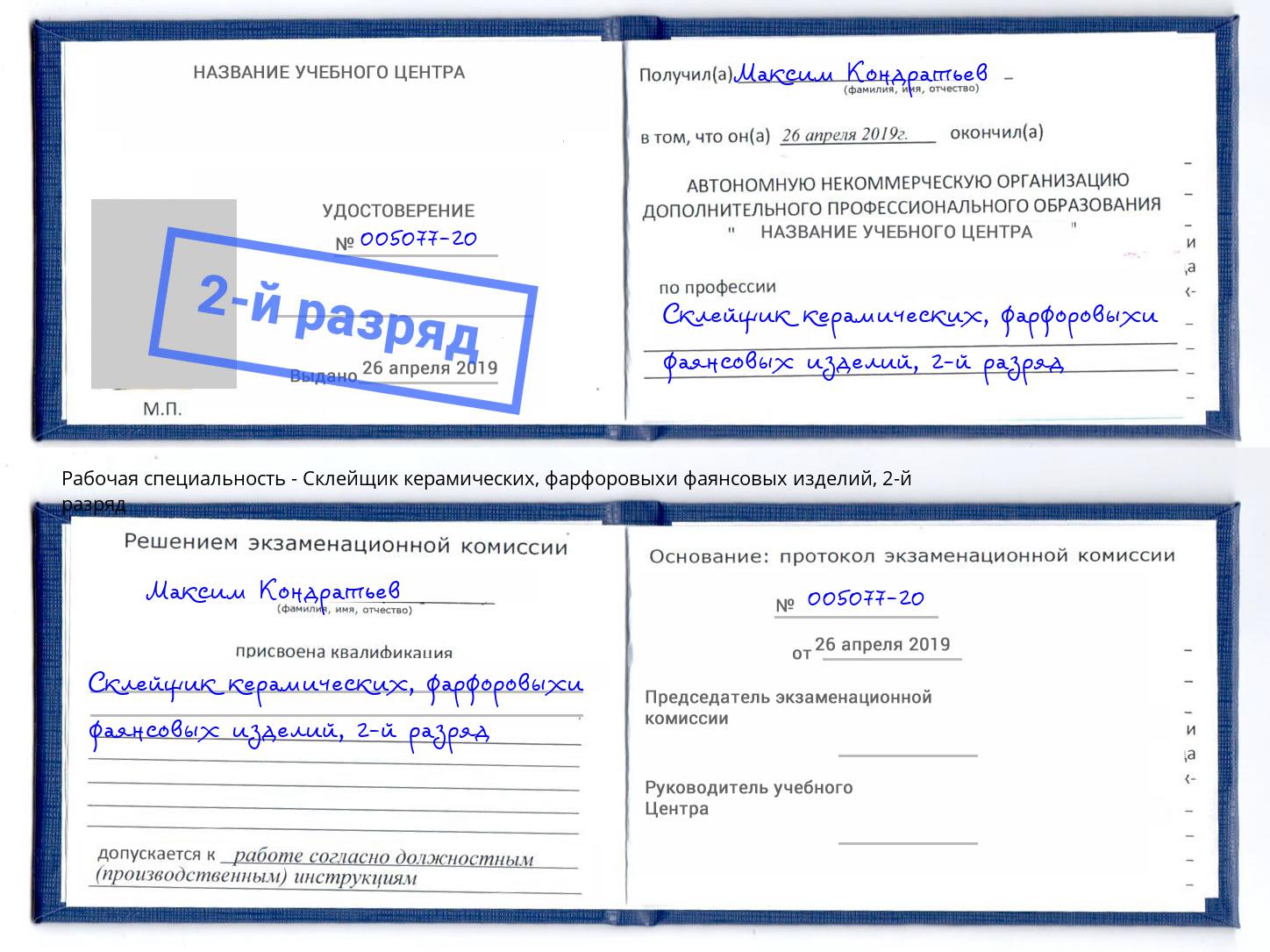 корочка 2-й разряд Склейщик керамических, фарфоровыхи фаянсовых изделий Киров