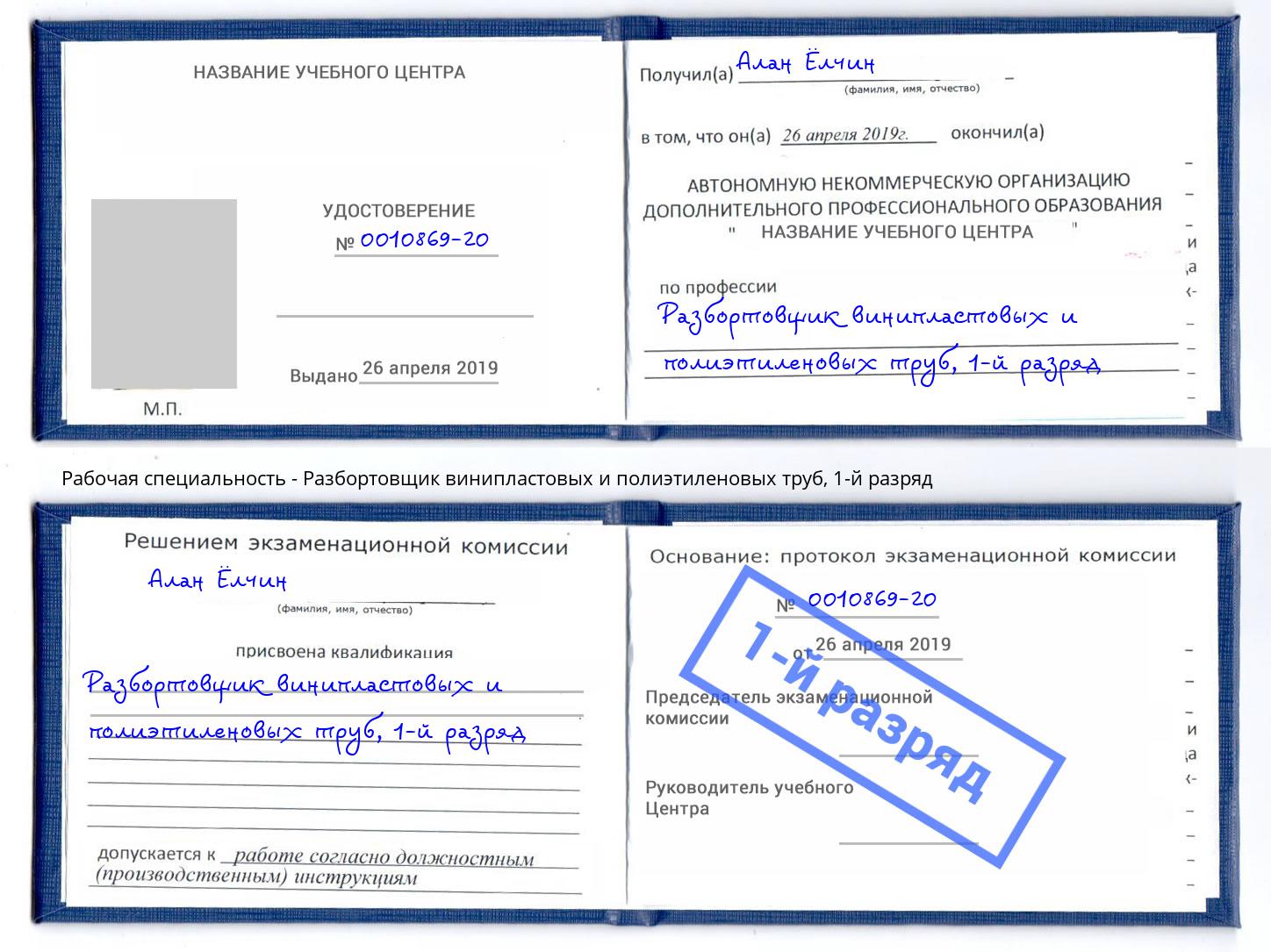 корочка 1-й разряд Разбортовщик винипластовых и полиэтиленовых труб Киров