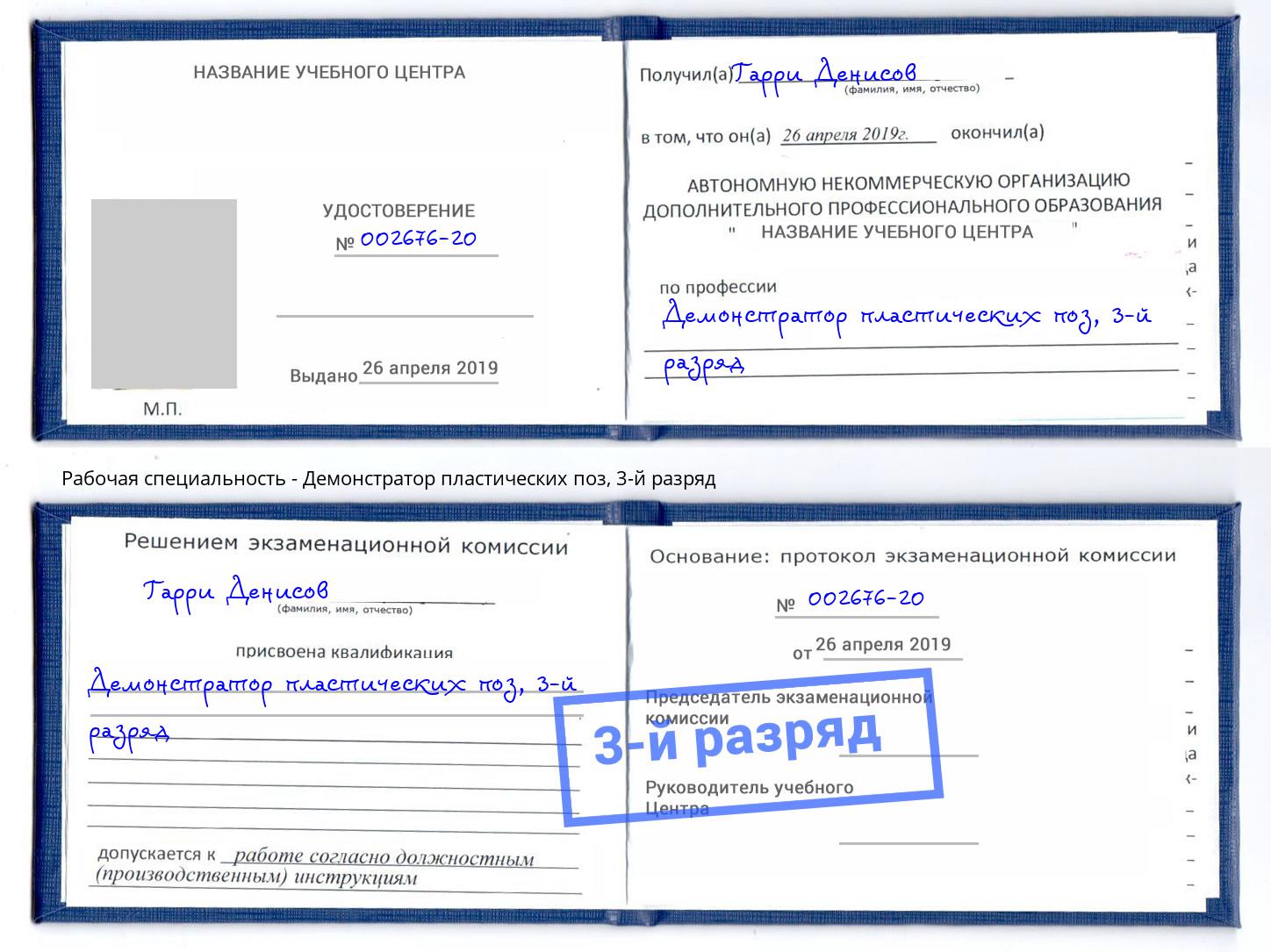 корочка 3-й разряд Демонстратор пластических поз Киров
