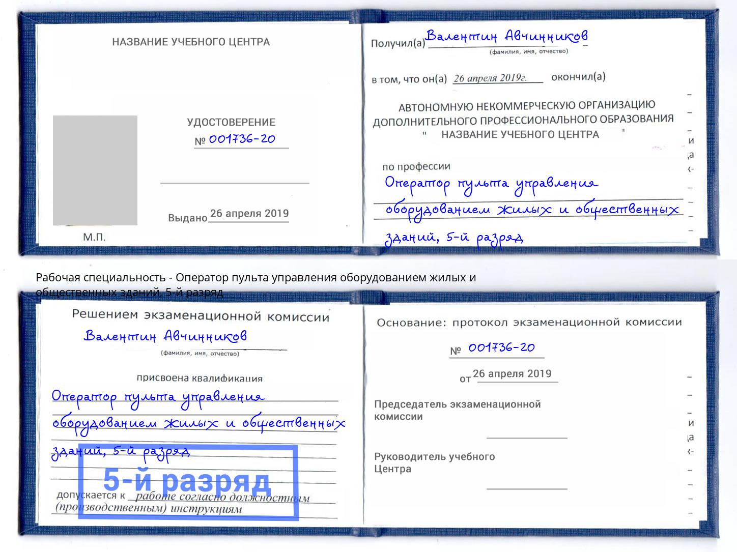 корочка 5-й разряд Оператор пульта управления оборудованием жилых и общественных зданий Киров