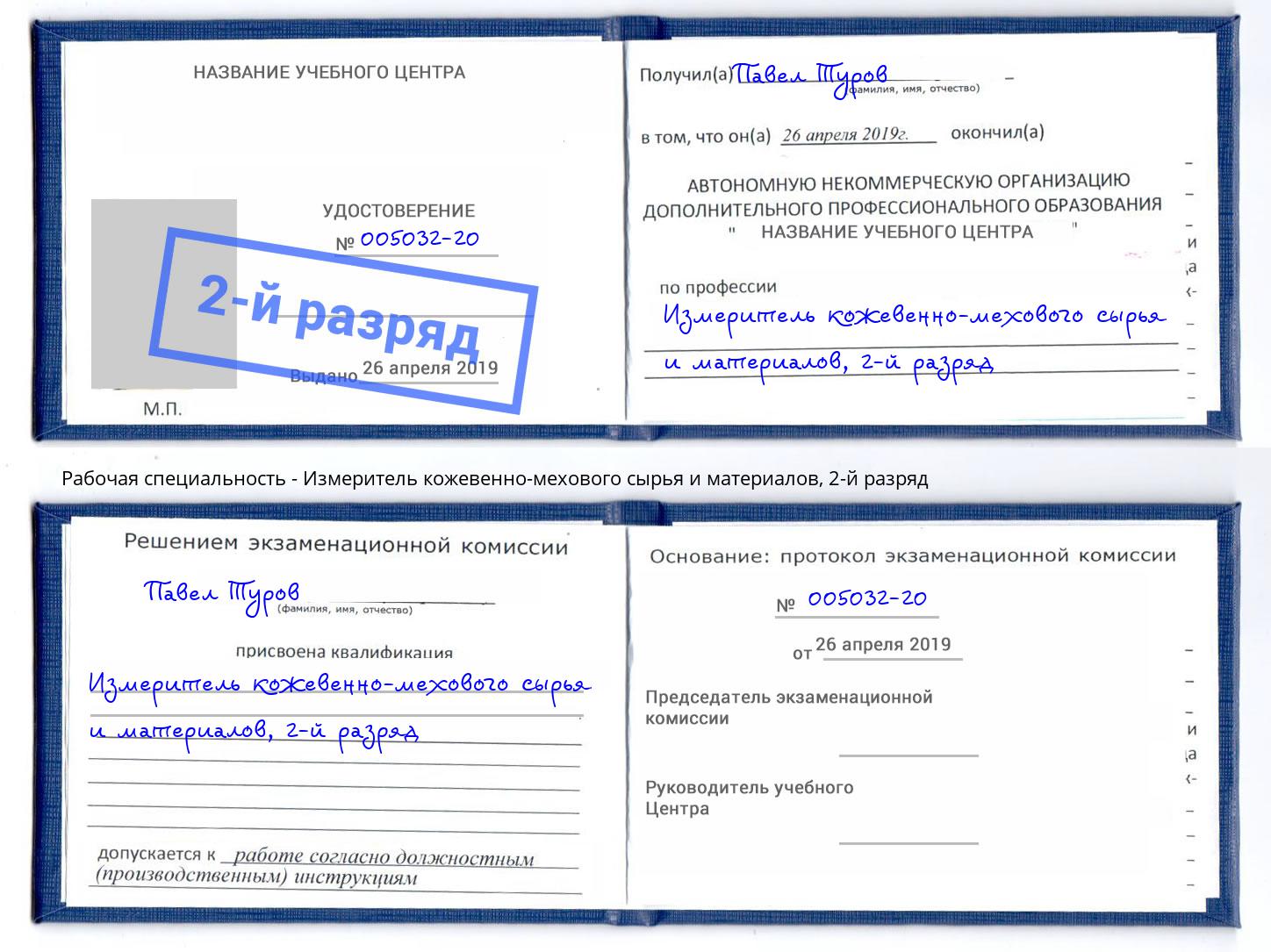 корочка 2-й разряд Измеритель кожевенно-мехового сырья и материалов Киров