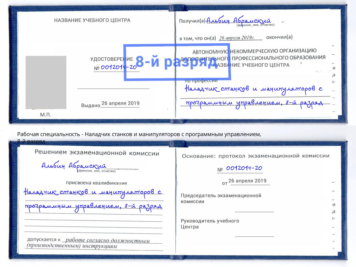 корочка 8-й разряд Наладчик станков и манипуляторов с программным управлением Киров