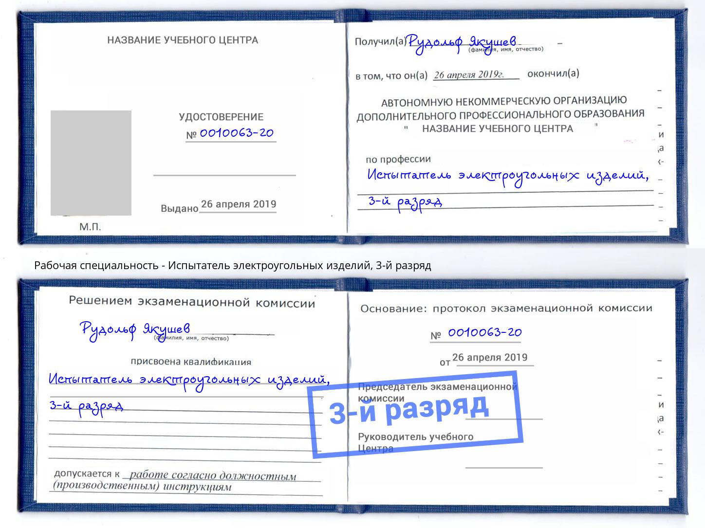 корочка 3-й разряд Испытатель электроугольных изделий Киров