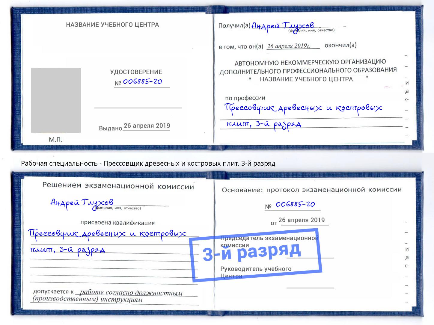 корочка 3-й разряд Прессовщик древесных и костровых плит Киров