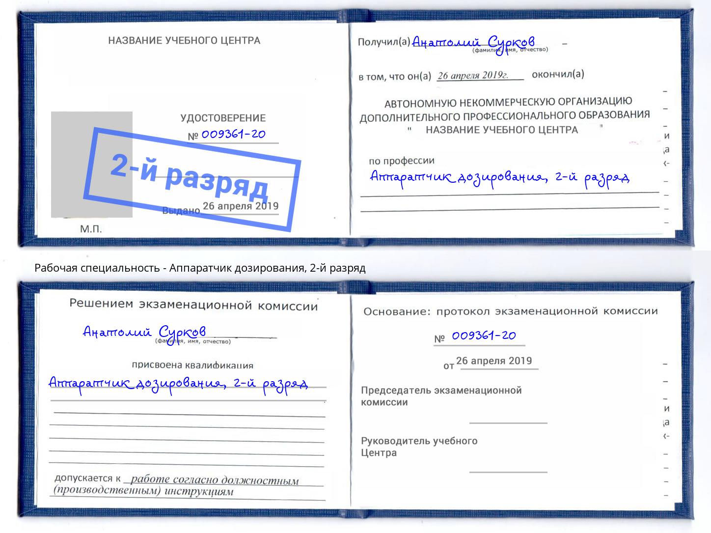 корочка 2-й разряд Аппаратчик дозирования Киров