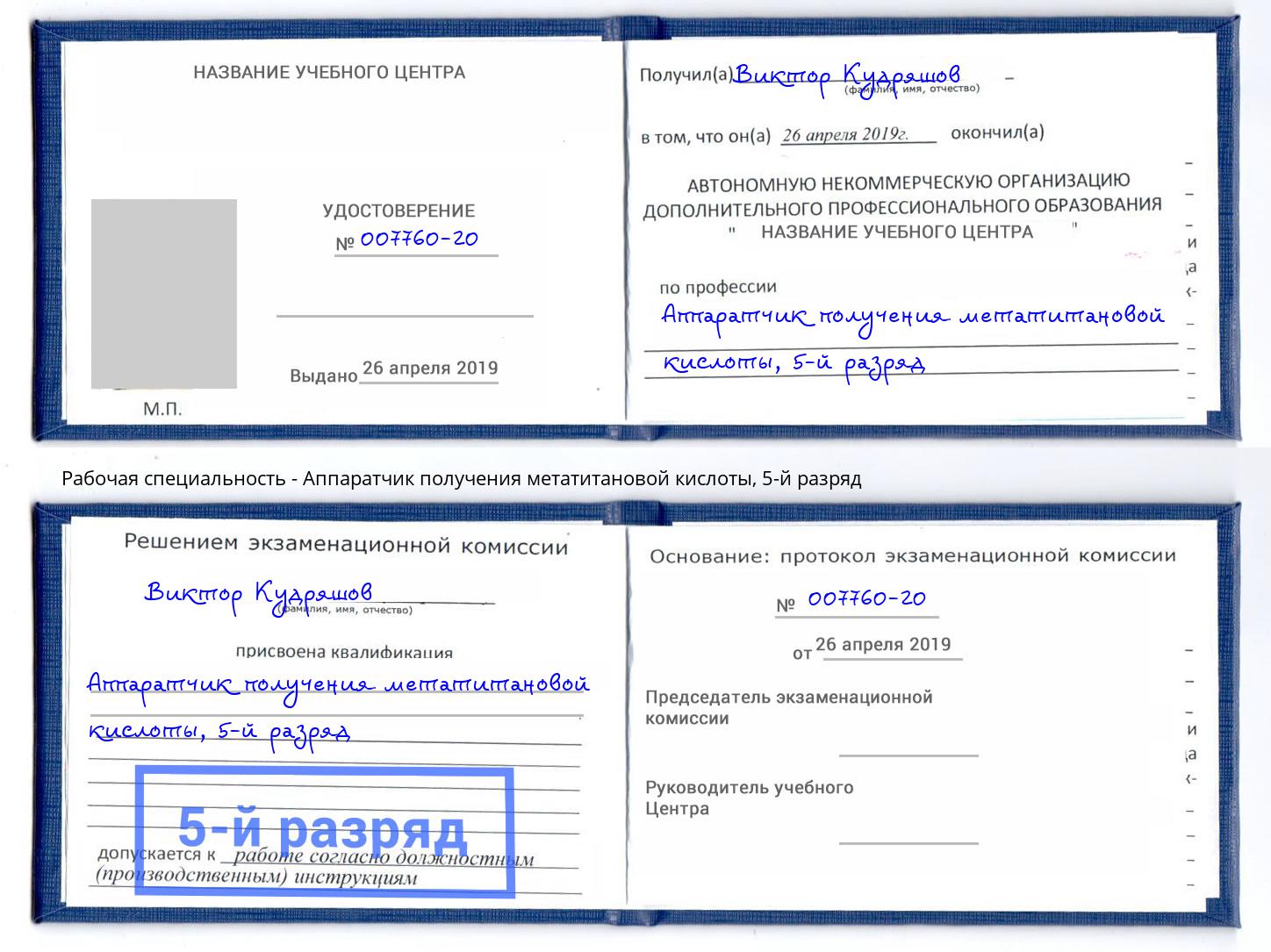 корочка 5-й разряд Аппаратчик получения метатитановой кислоты Киров