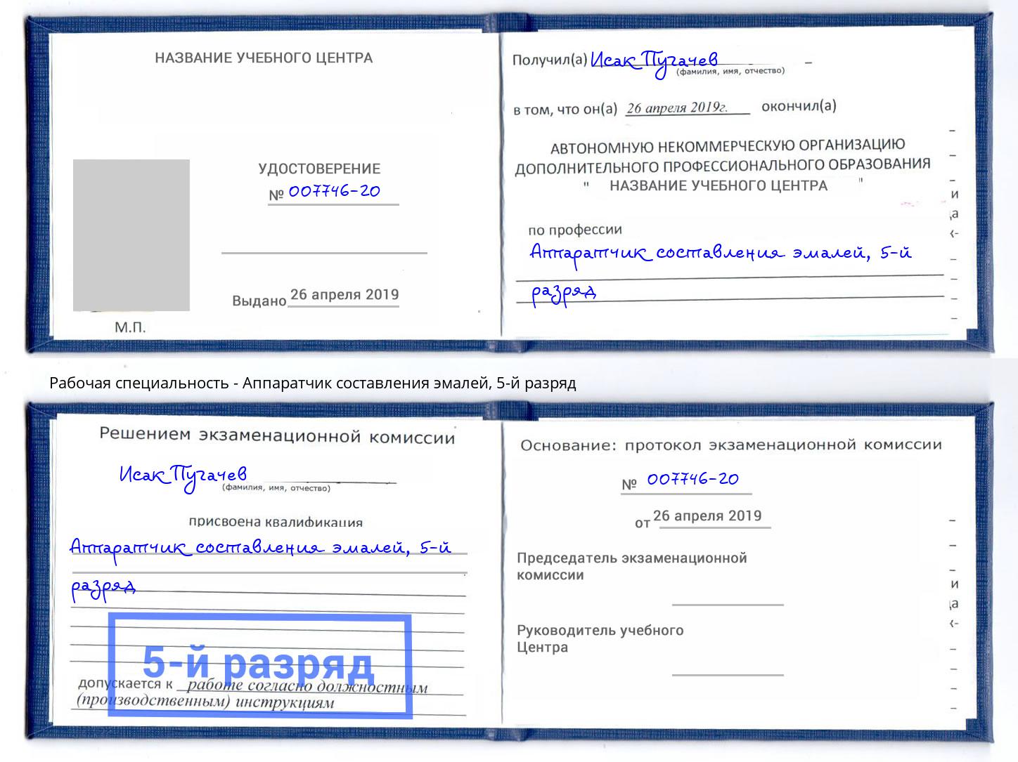 корочка 5-й разряд Аппаратчик составления эмалей Киров