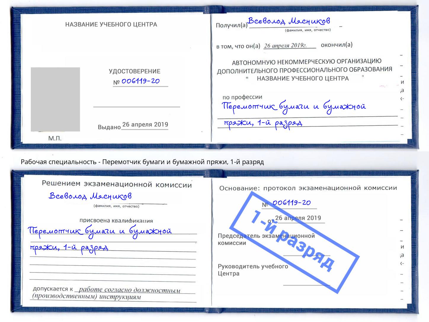 корочка 1-й разряд Перемотчик бумаги и бумажной пряжи Киров
