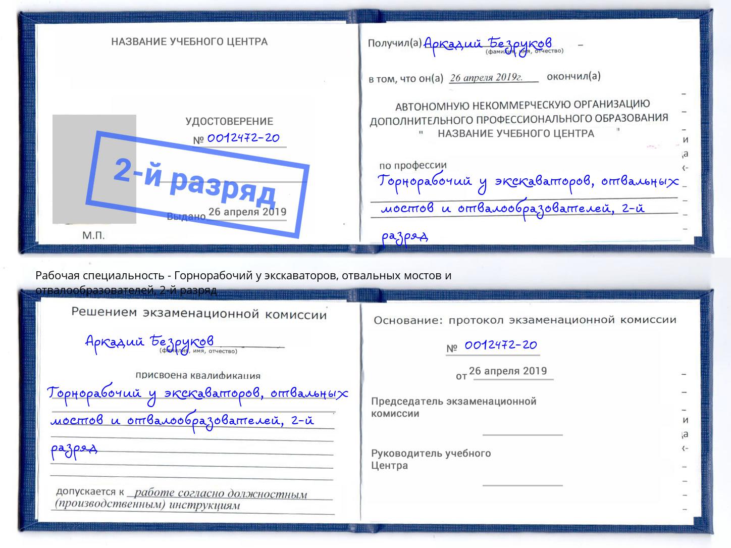 корочка 2-й разряд Горнорабочий у экскаваторов, отвальных мостов и отвалообразователей Киров