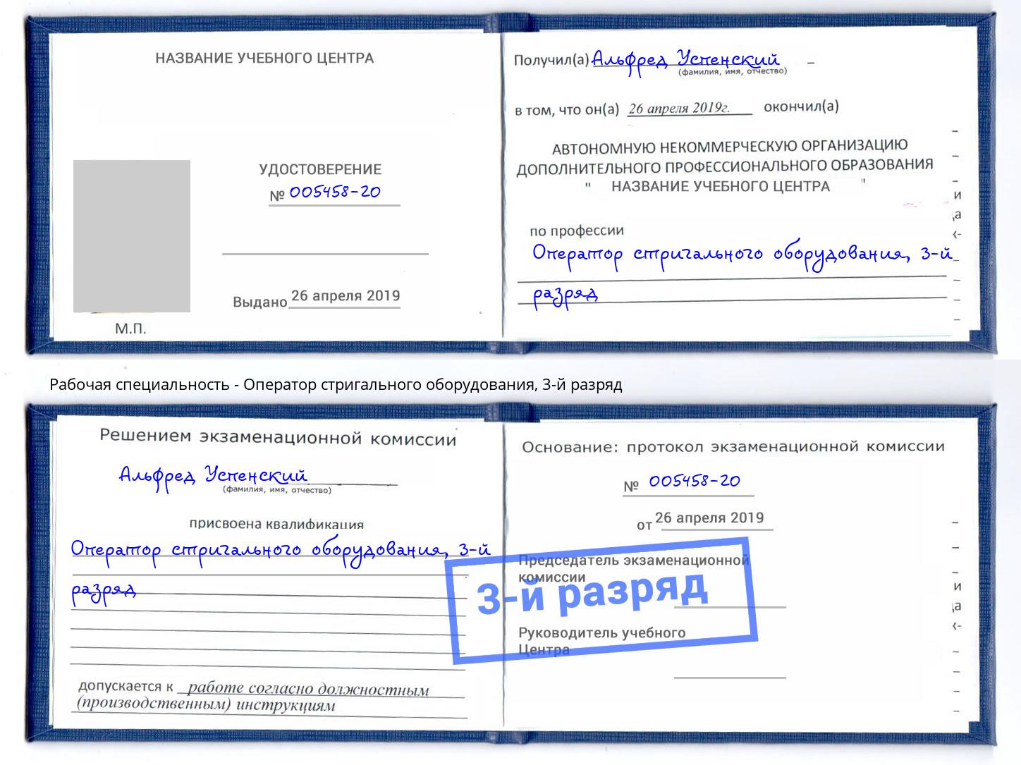 корочка 3-й разряд Оператор стригального оборудования Киров