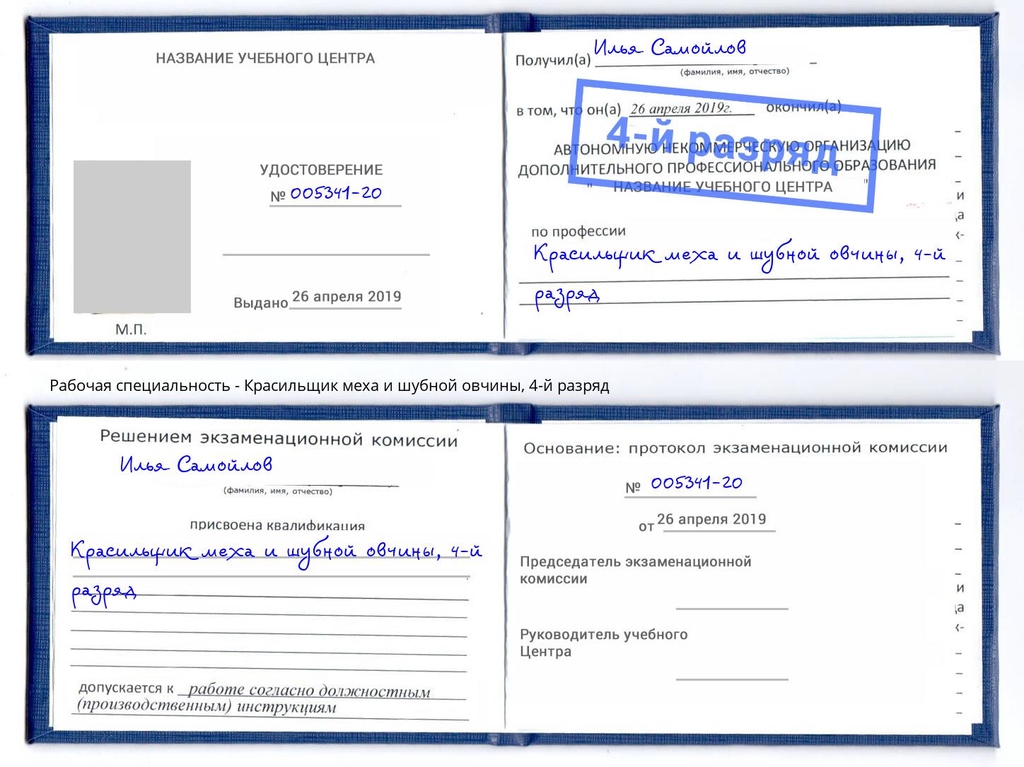 корочка 4-й разряд Красильщик меха и шубной овчины Киров