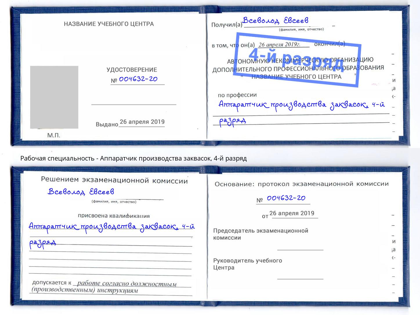 корочка 4-й разряд Аппаратчик производства заквасок Киров