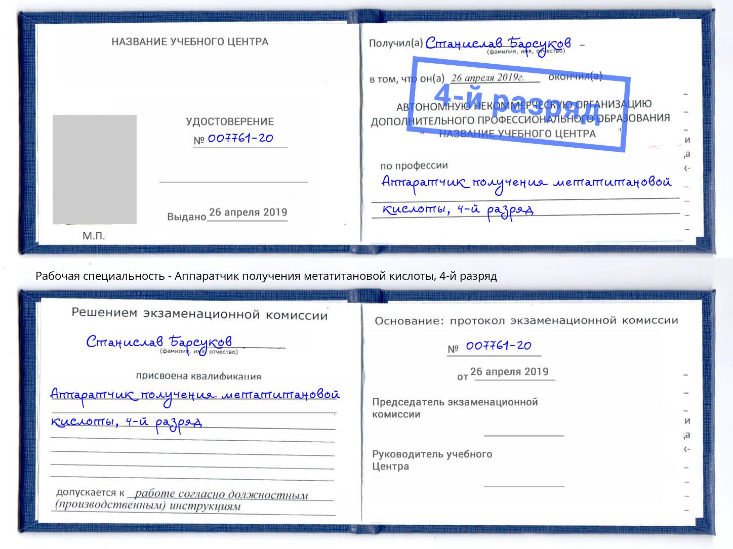 корочка 4-й разряд Аппаратчик получения метатитановой кислоты Киров