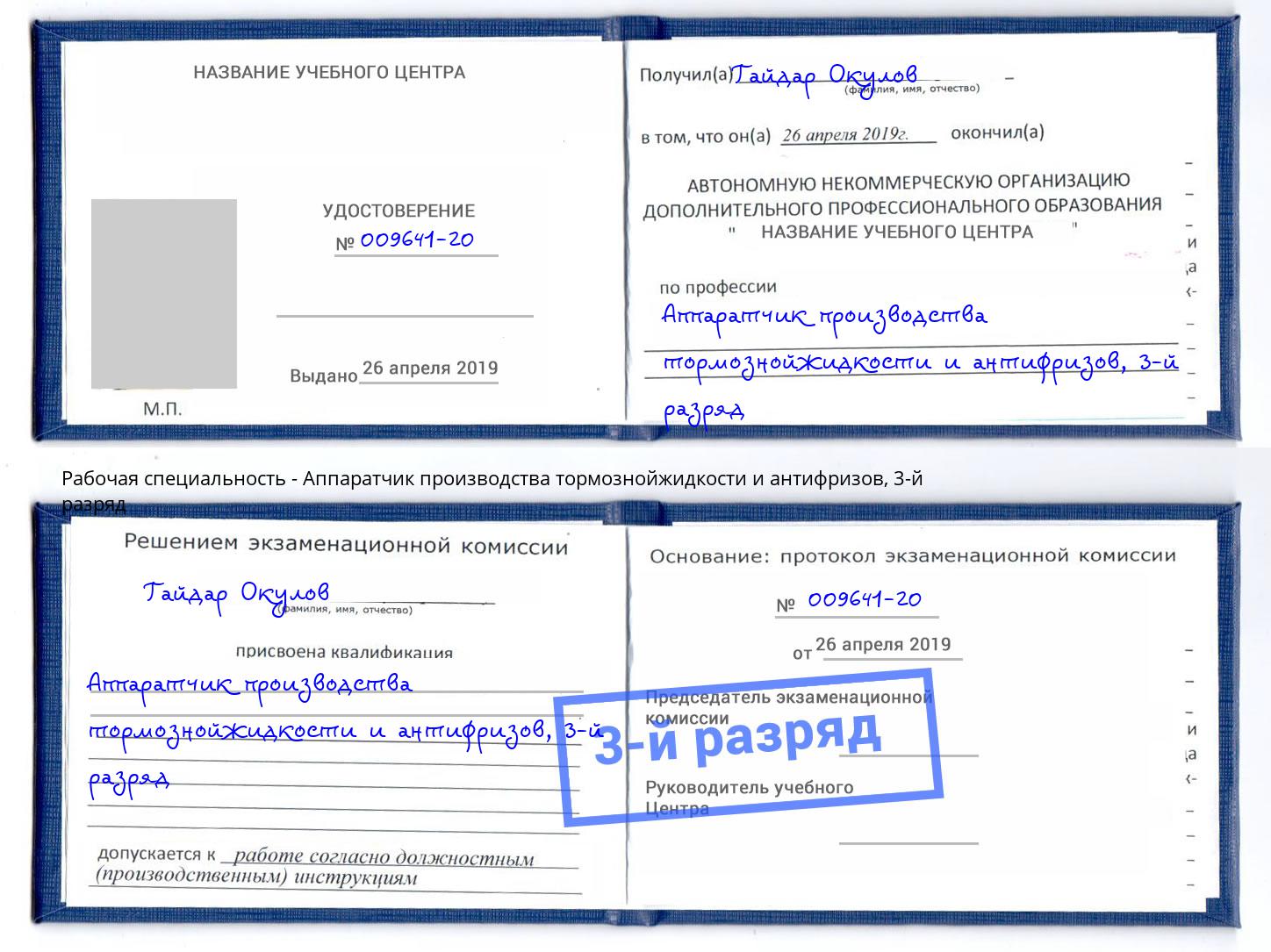 корочка 3-й разряд Аппаратчик производства тормознойжидкости и антифризов Киров