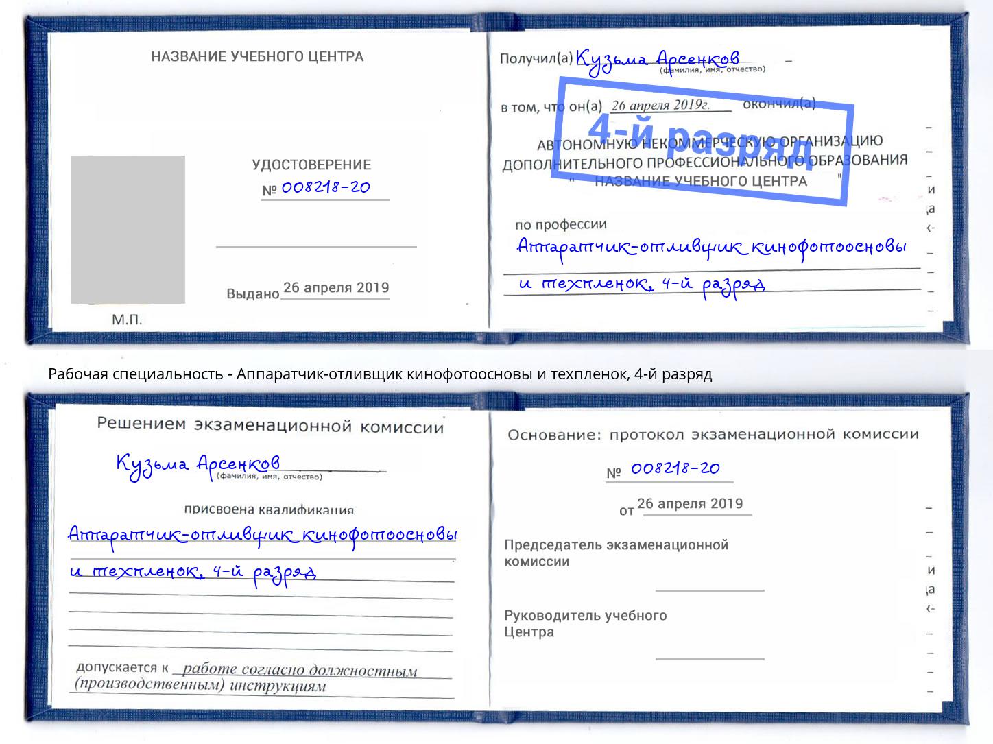 корочка 4-й разряд Аппаратчик-отливщик кинофотоосновы и техпленок Киров