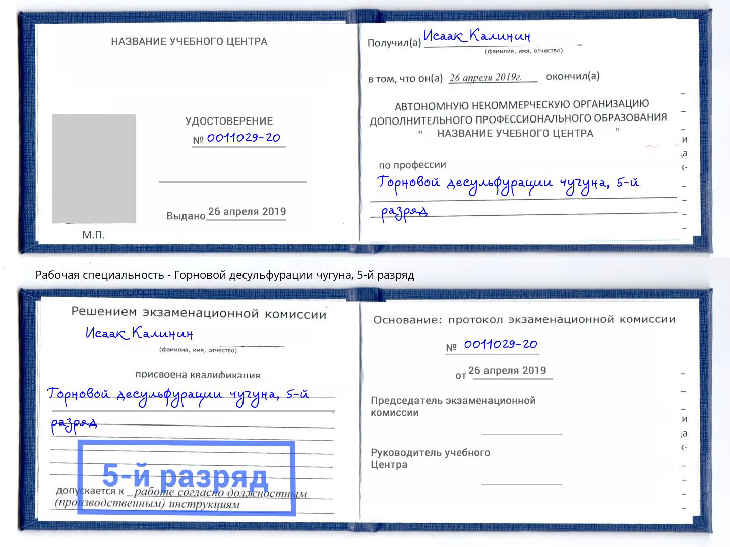 корочка 5-й разряд Горновой десульфурации чугуна Киров