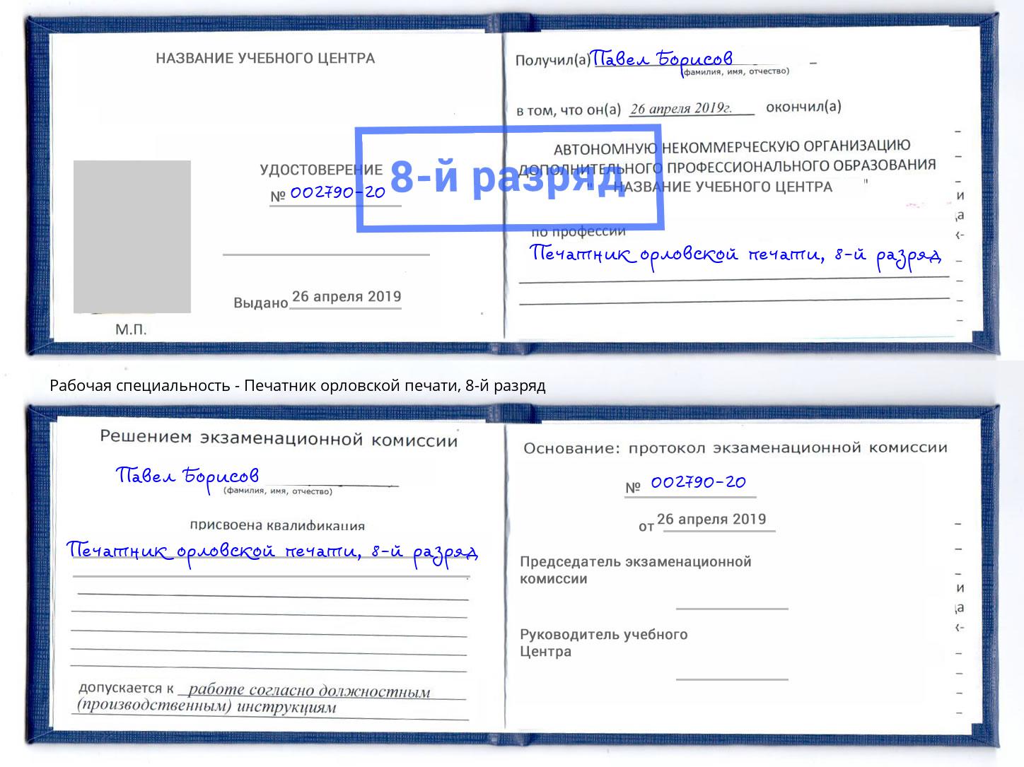 корочка 8-й разряд Печатник орловской печати Киров