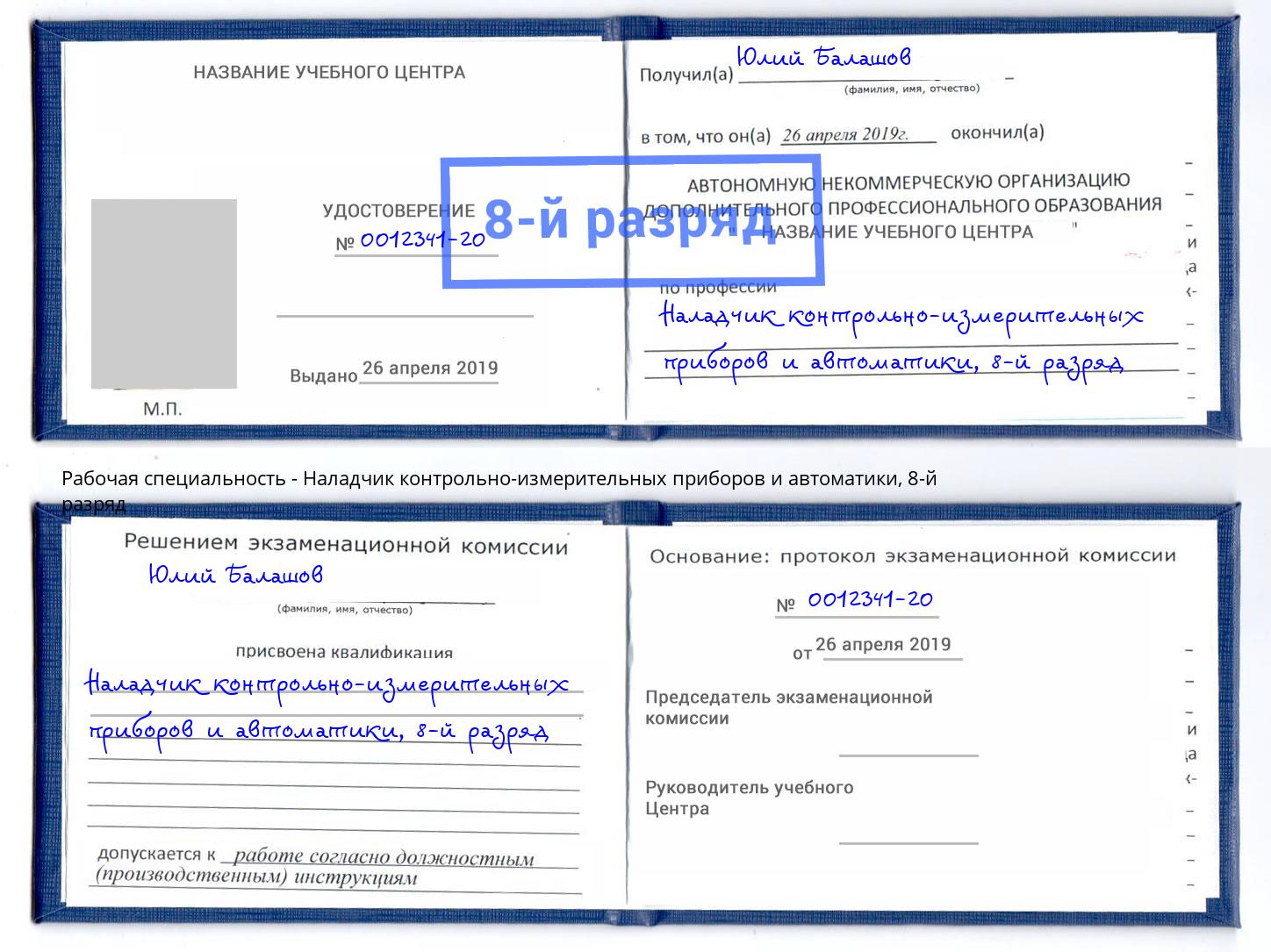 корочка 8-й разряд Наладчик контрольно-измерительных приборов и автоматики Киров