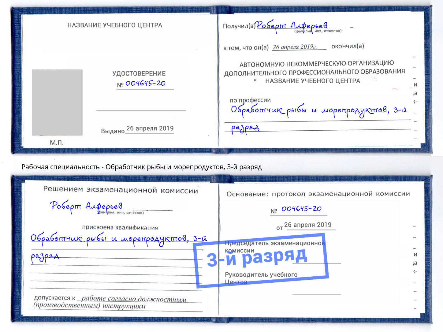 корочка 3-й разряд Обработчик рыбы и морепродуктов Киров