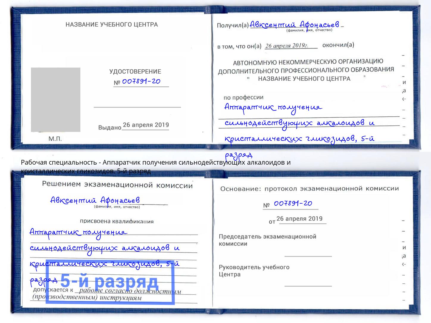 корочка 5-й разряд Аппаратчик получения сильнодействующих алкалоидов и кристаллических гликозидов Киров