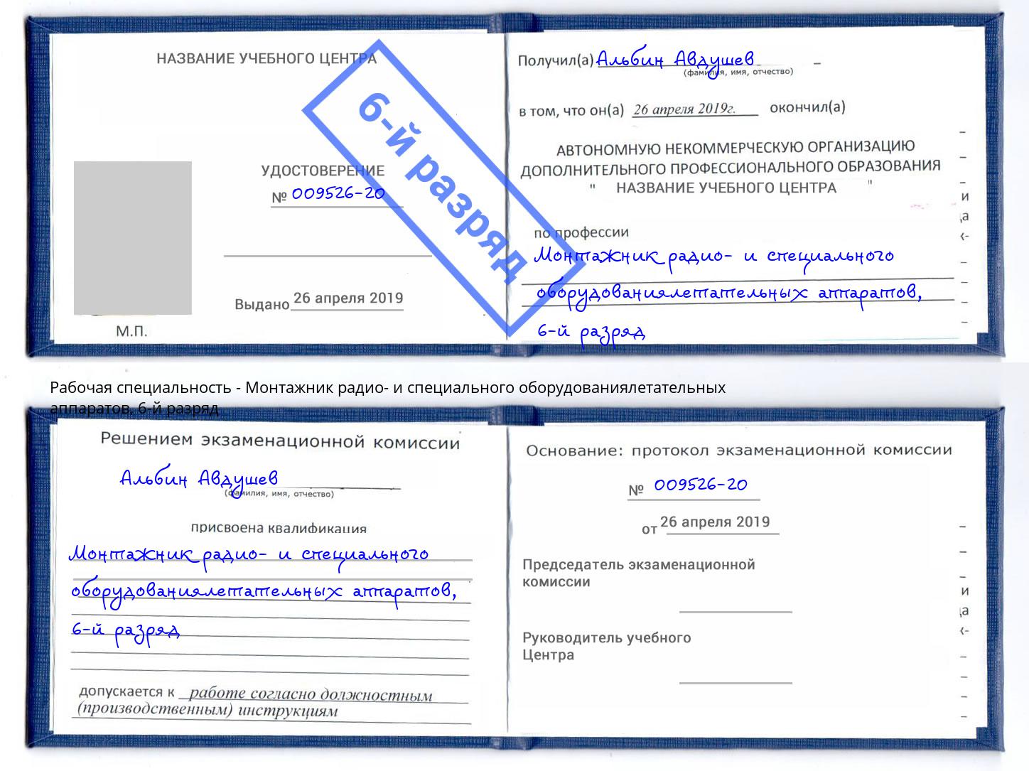 корочка 6-й разряд Монтажник радио- и специального оборудованиялетательных аппаратов Киров