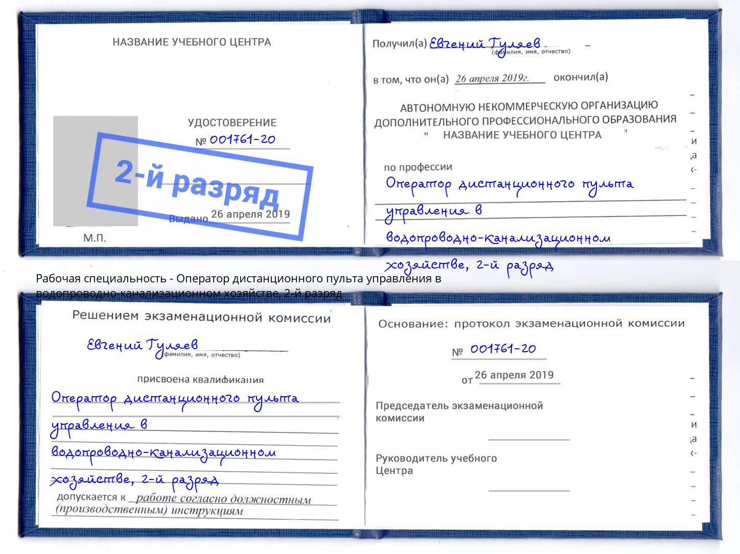 корочка 2-й разряд Оператор дистанционного пульта управления в водопроводно-канализационном хозяйстве Киров