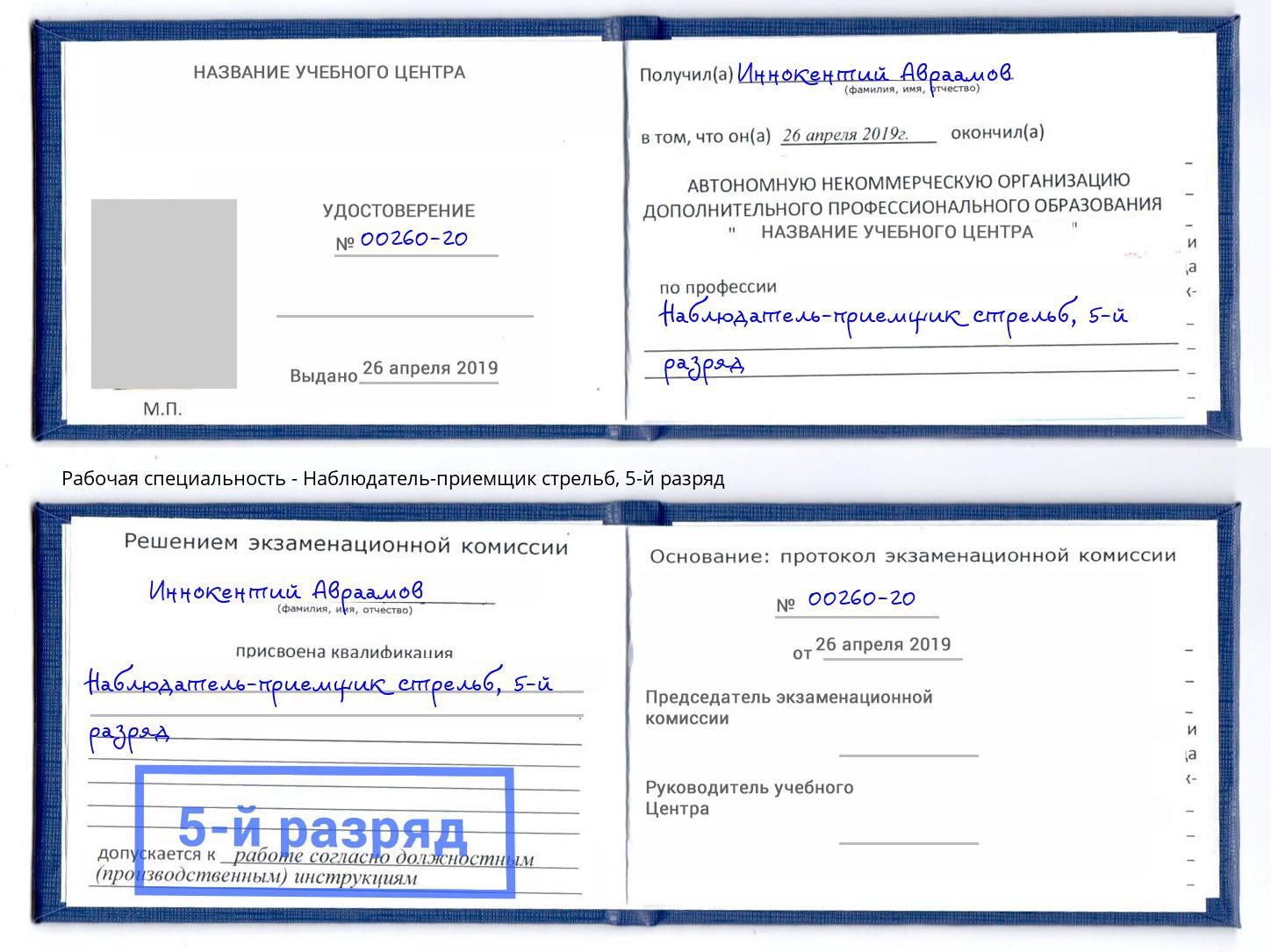 корочка 5-й разряд Наблюдатель-приемщик стрельб Киров