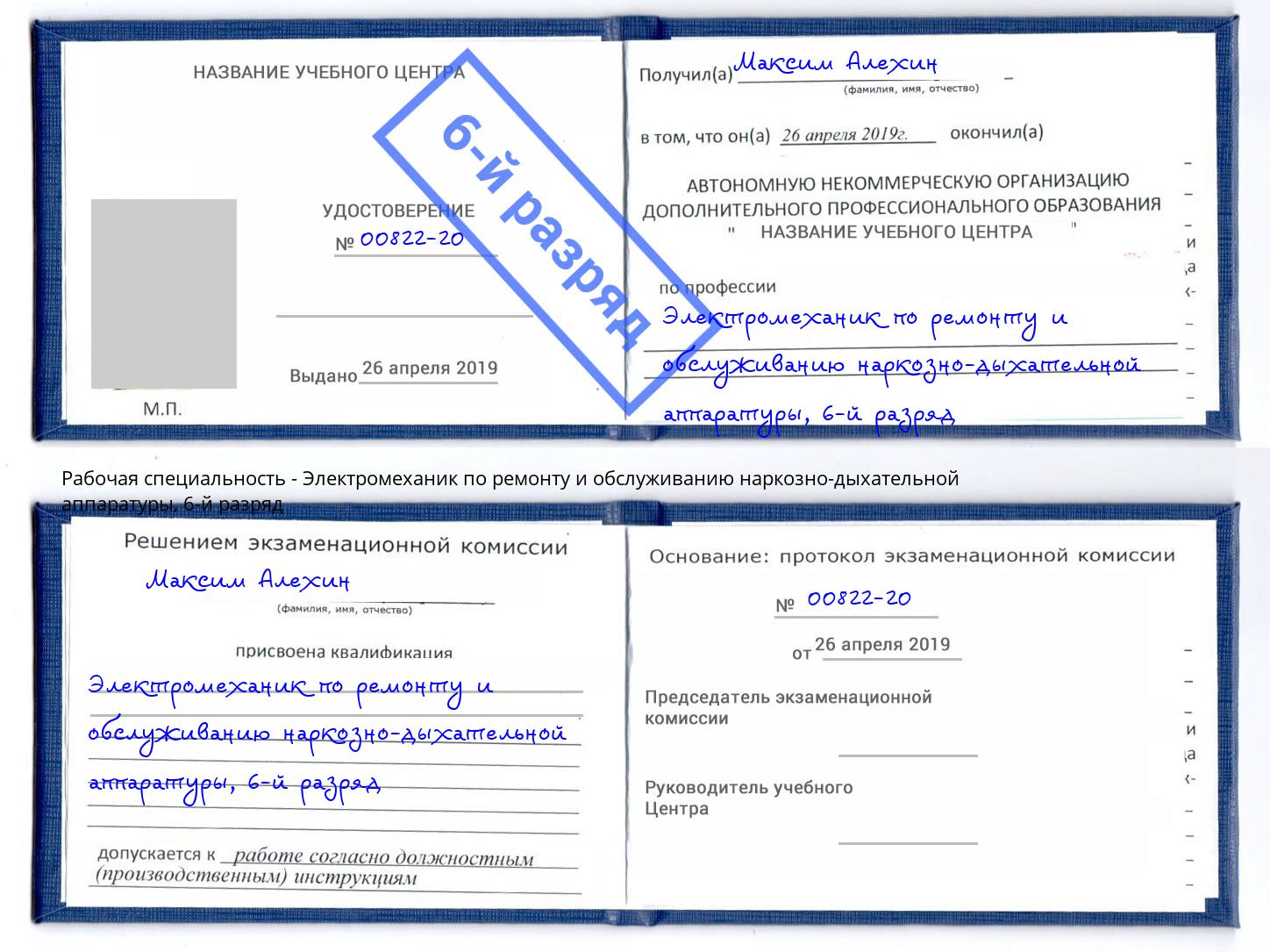 корочка 6-й разряд Электромеханик по ремонту и обслуживанию наркозно-дыхательной аппаратуры Киров